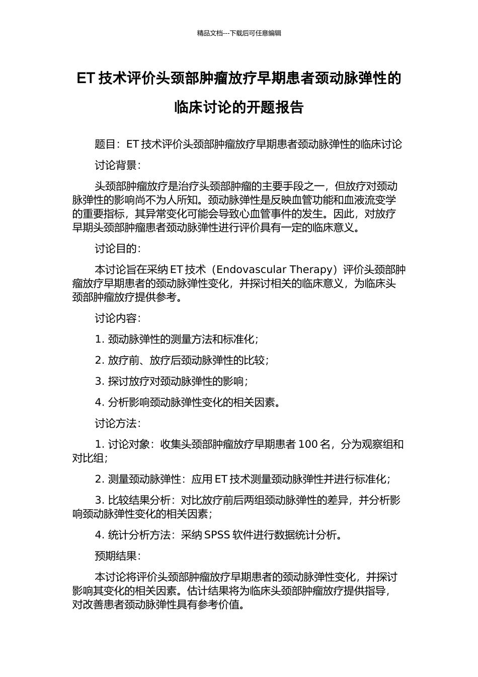 ET技术评价头颈部肿瘤放疗早期患者颈动脉弹性的临床研究的开题报告_第1页