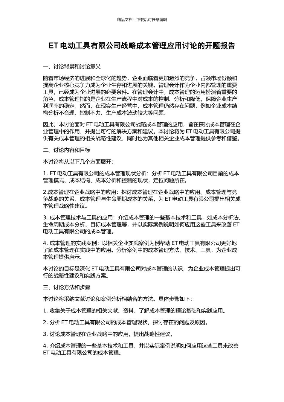 ET电动工具有限公司战略成本管理应用研究的开题报告_第1页