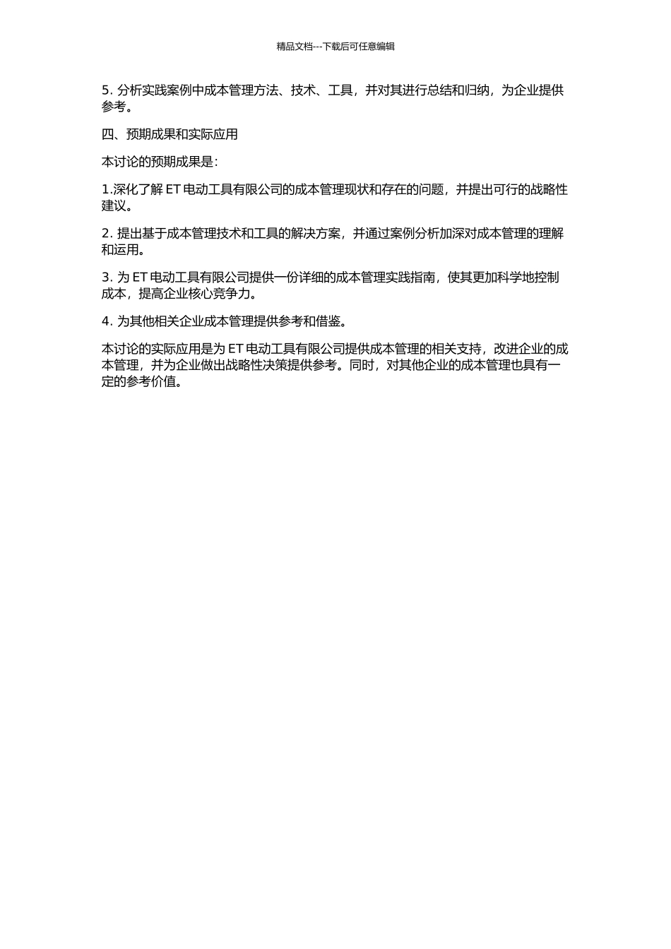 ET电动工具有限公司战略成本管理应用研究的开题报告_第2页
