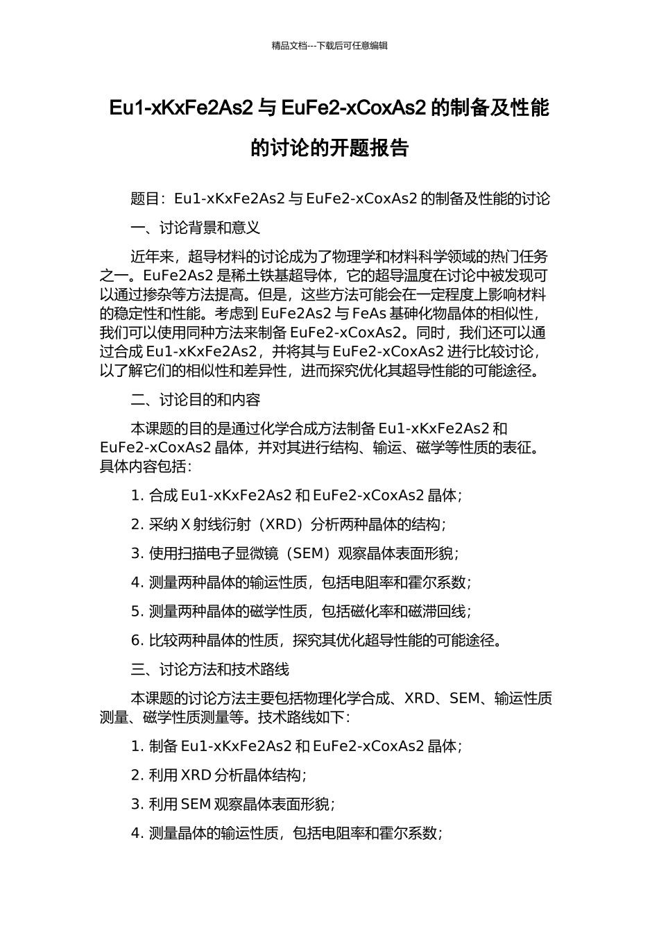 Eu1-xKxFe2As2与EuFe2-xCoxAs2的制备及性能的研究的开题报告_第1页