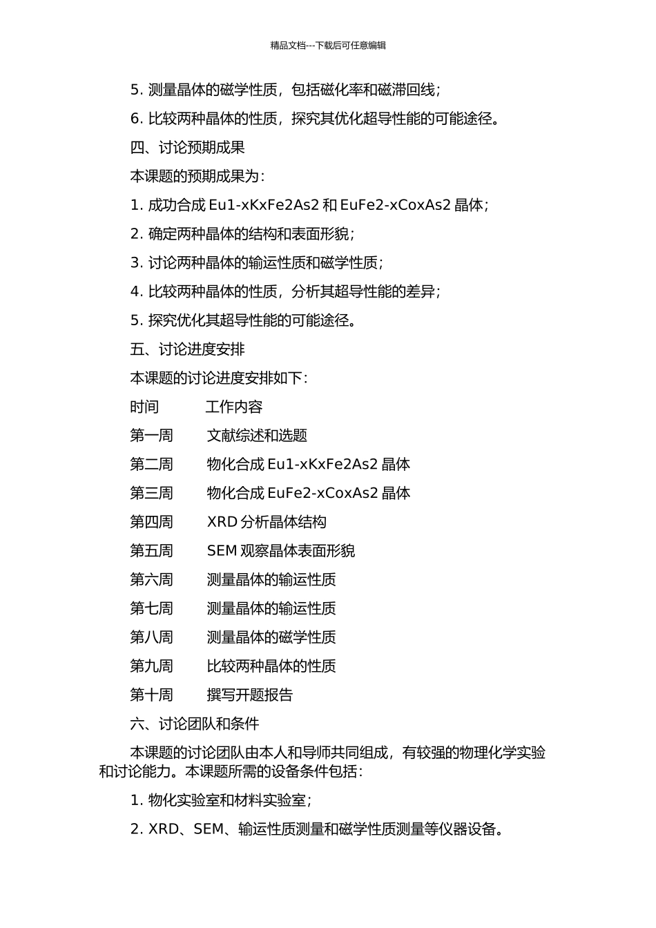 Eu1-xKxFe2As2与EuFe2-xCoxAs2的制备及性能的研究的开题报告_第2页