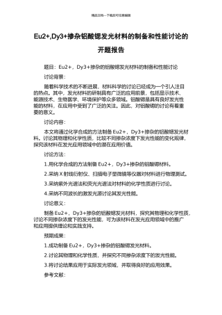 Eu2+-Dy3+掺杂铝酸锶发光材料的制备和性能研究的开题报告