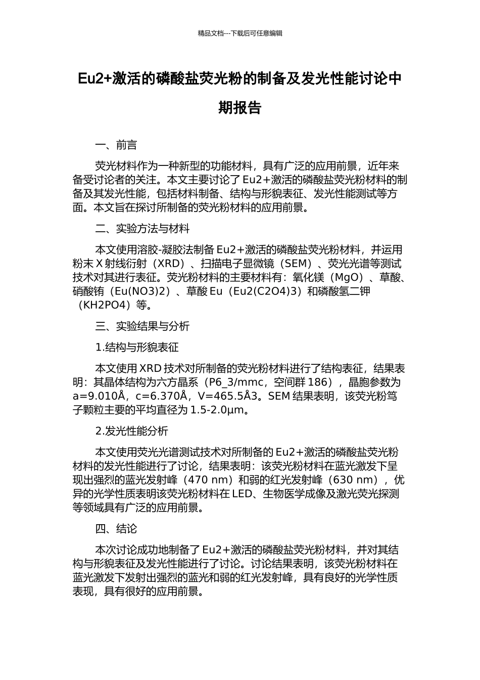Eu2+激活的磷酸盐荧光粉的制备及发光性能研究中期报告_第1页