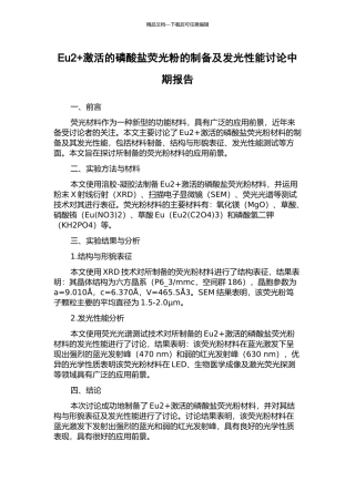 Eu2+激活的磷酸盐荧光粉的制备及发光性能研究中期报告