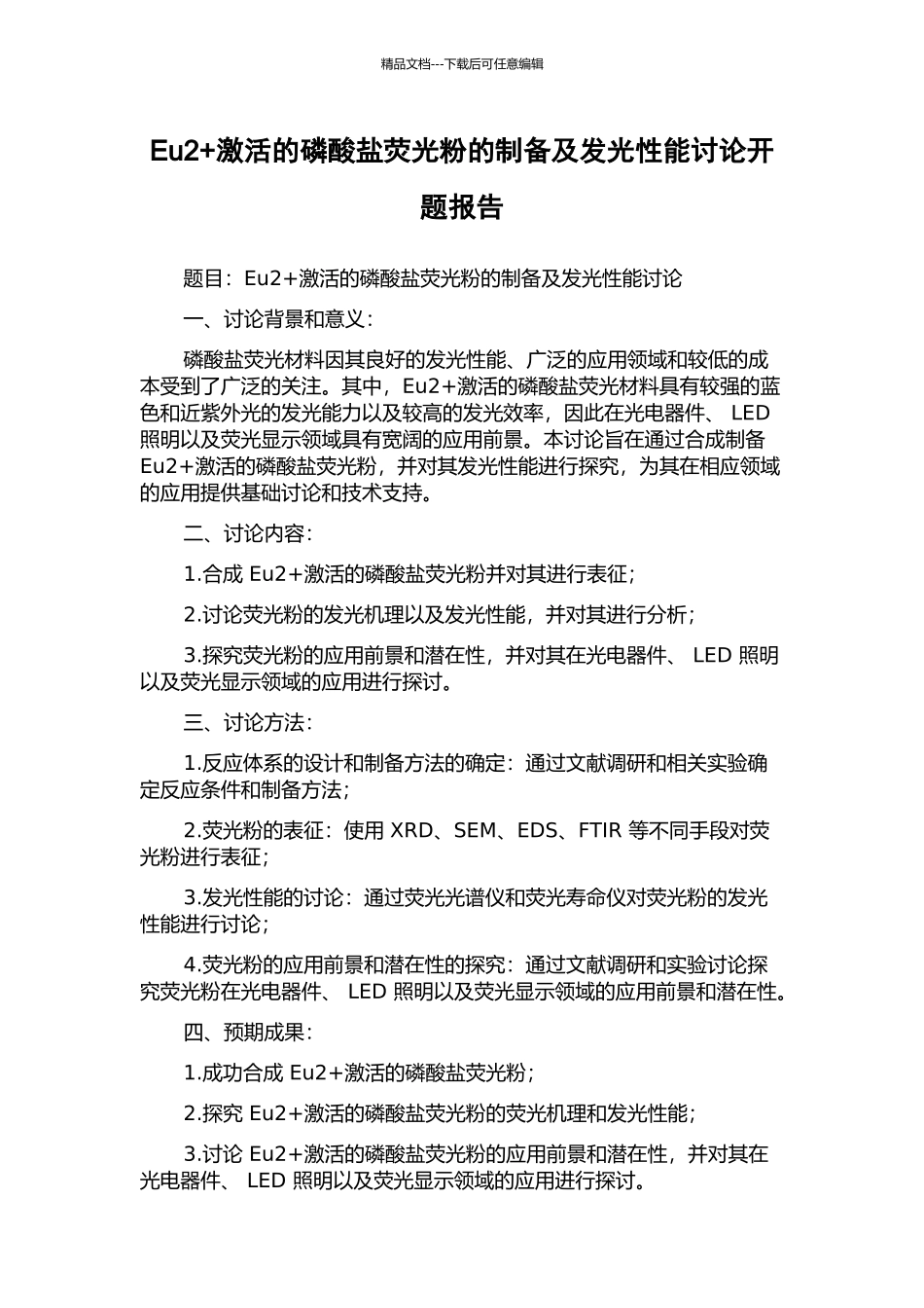 Eu2+激活的磷酸盐荧光粉的制备及发光性能研究开题报告_第1页