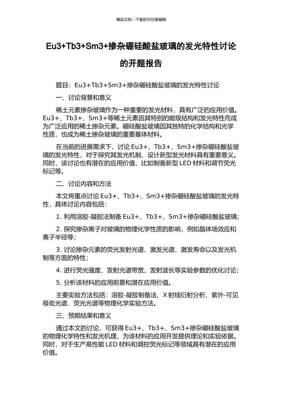 Eu3+Tb3+Sm3+掺杂硼硅酸盐玻璃的发光特性研究的开题报告_第1页