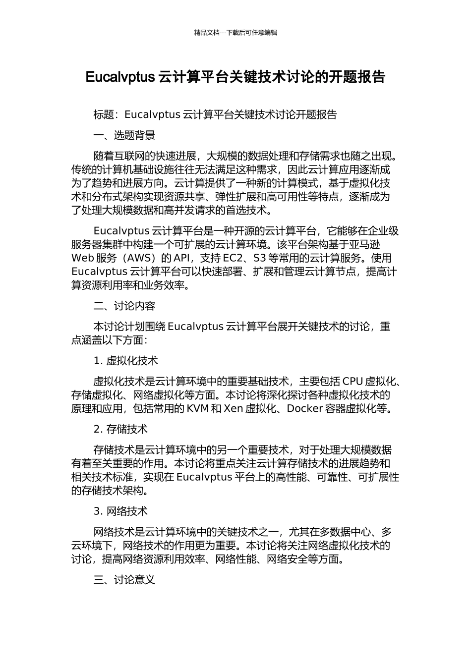 Eucalvptus云计算平台关键技术研究的开题报告_第1页