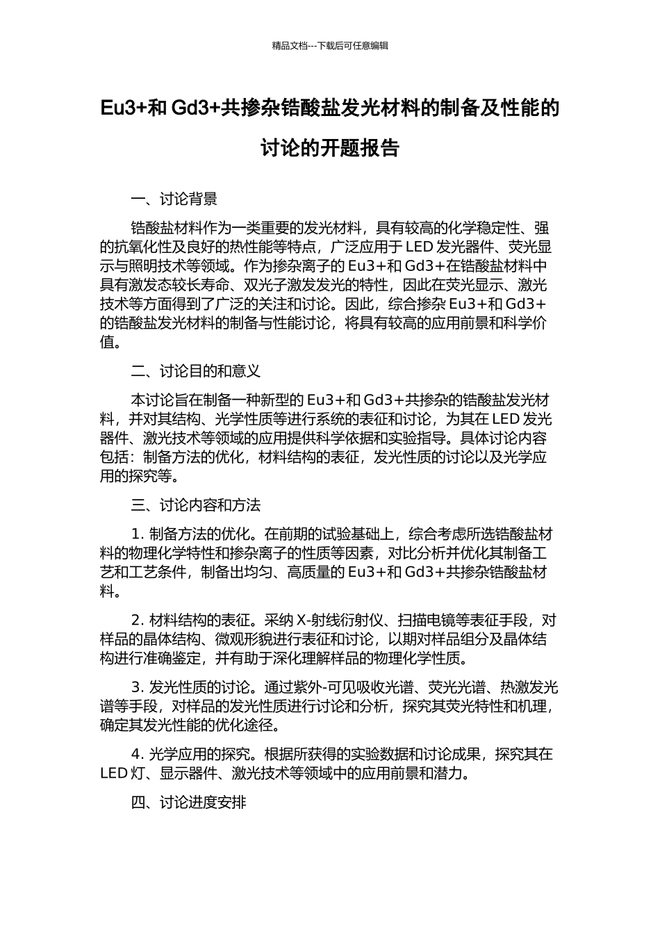 Eu3+和Gd3+共掺杂锆酸盐发光材料的制备及性能的研究的开题报告_第1页