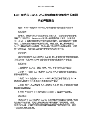 Eu3+和纳米Eu2O3对人肝细胞和肝癌细胞生长的影响的开题报告