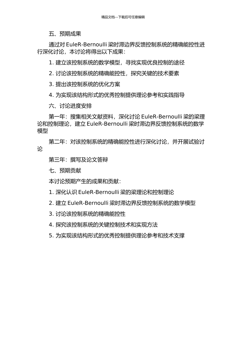 EuleR-Bernoulli梁时滞边界反馈控制系统的精确能控性研究的开题报告_第2页