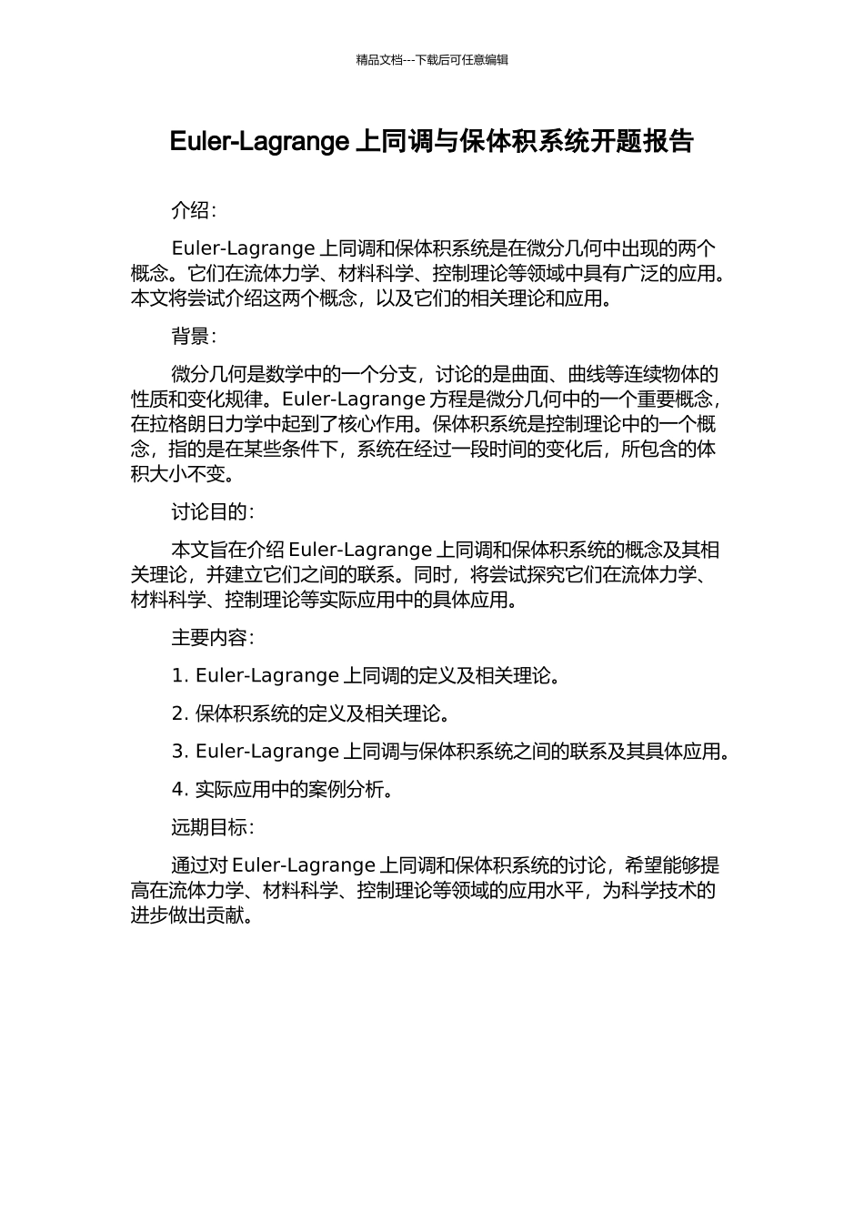 Euler-Lagrange上同调与保体积系统开题报告_第1页