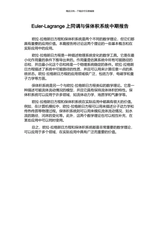 Euler-Lagrange上同调与保体积系统中期报告
