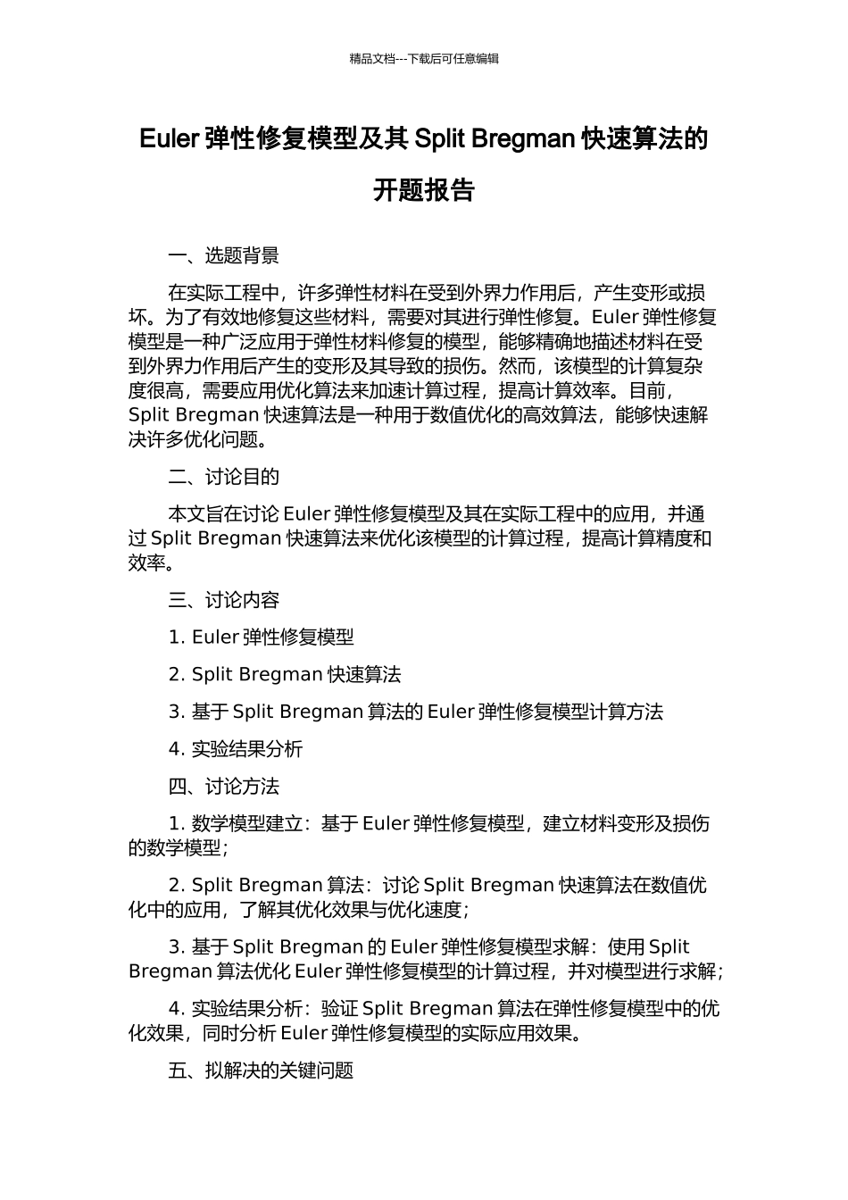 Euler弹性修复模型及其Split-Bregman快速算法的开题报告_第1页