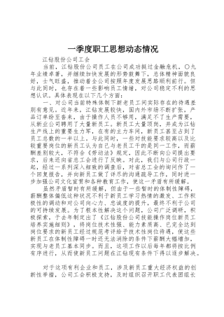 一季度职工思想动态情况