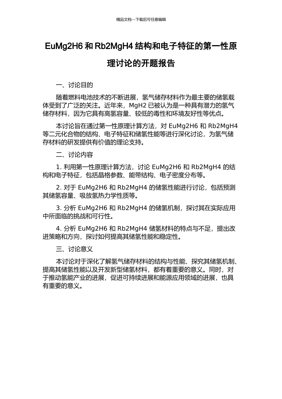 EuMg2H6和Rb2MgH4结构和电子特征的第一性原理研究的开题报告_第1页