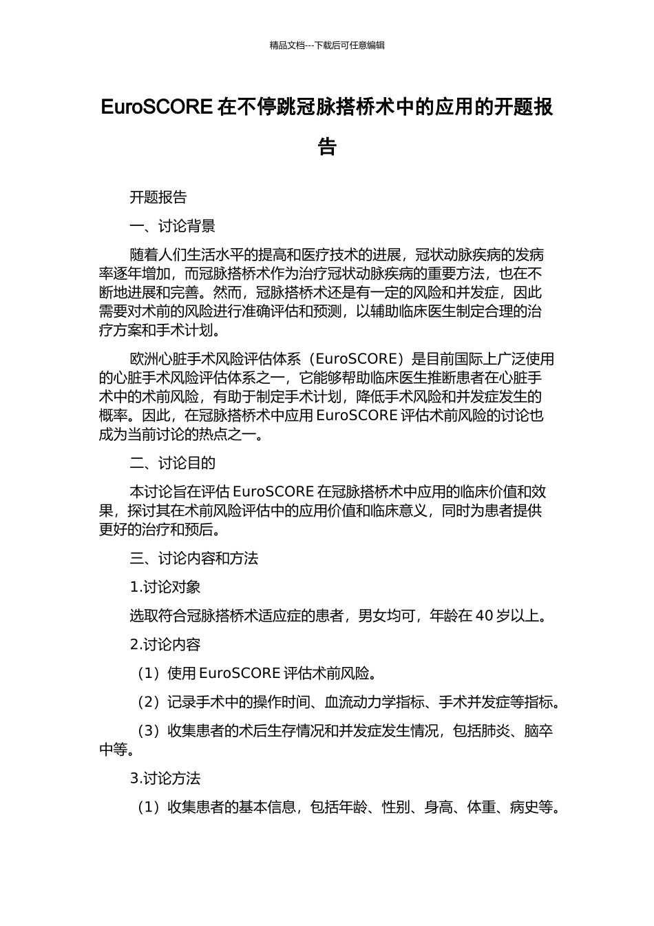 EuroSCORE在不停跳冠脉搭桥术中的应用的开题报告_第1页