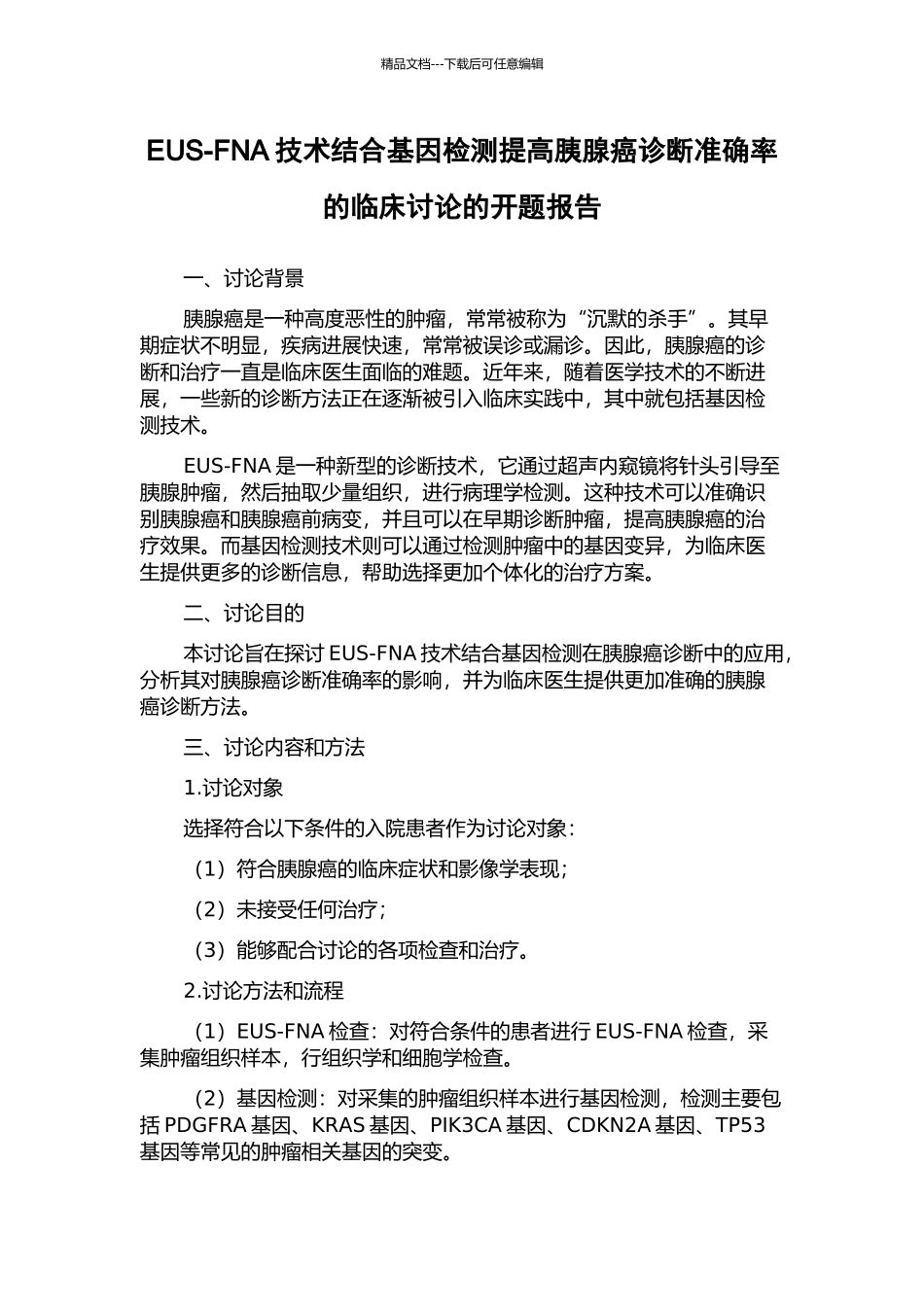 EUS-FNA技术结合基因检测提高胰腺癌诊断准确率的临床研究的开题报告_第1页