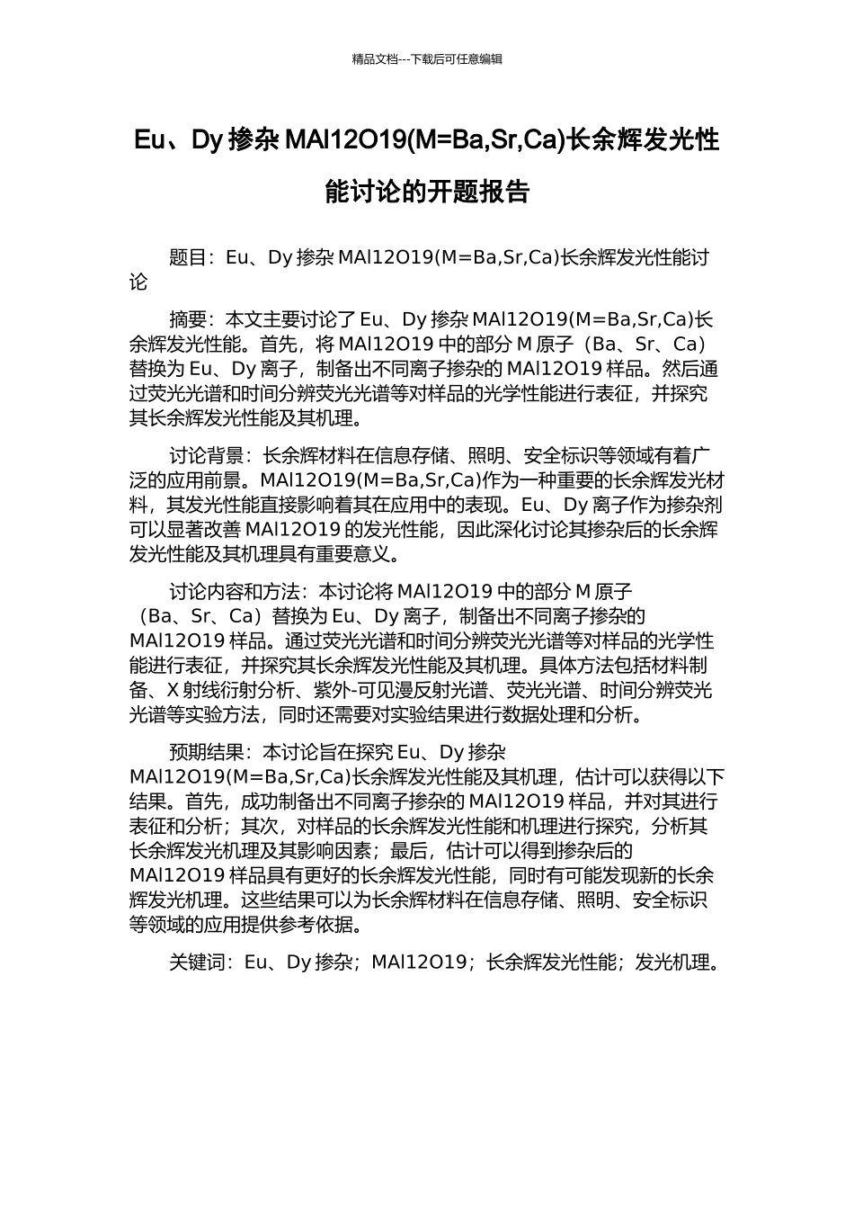 Eu、Dy掺杂MAl12O19长余辉发光性能研究的开题报告_第1页