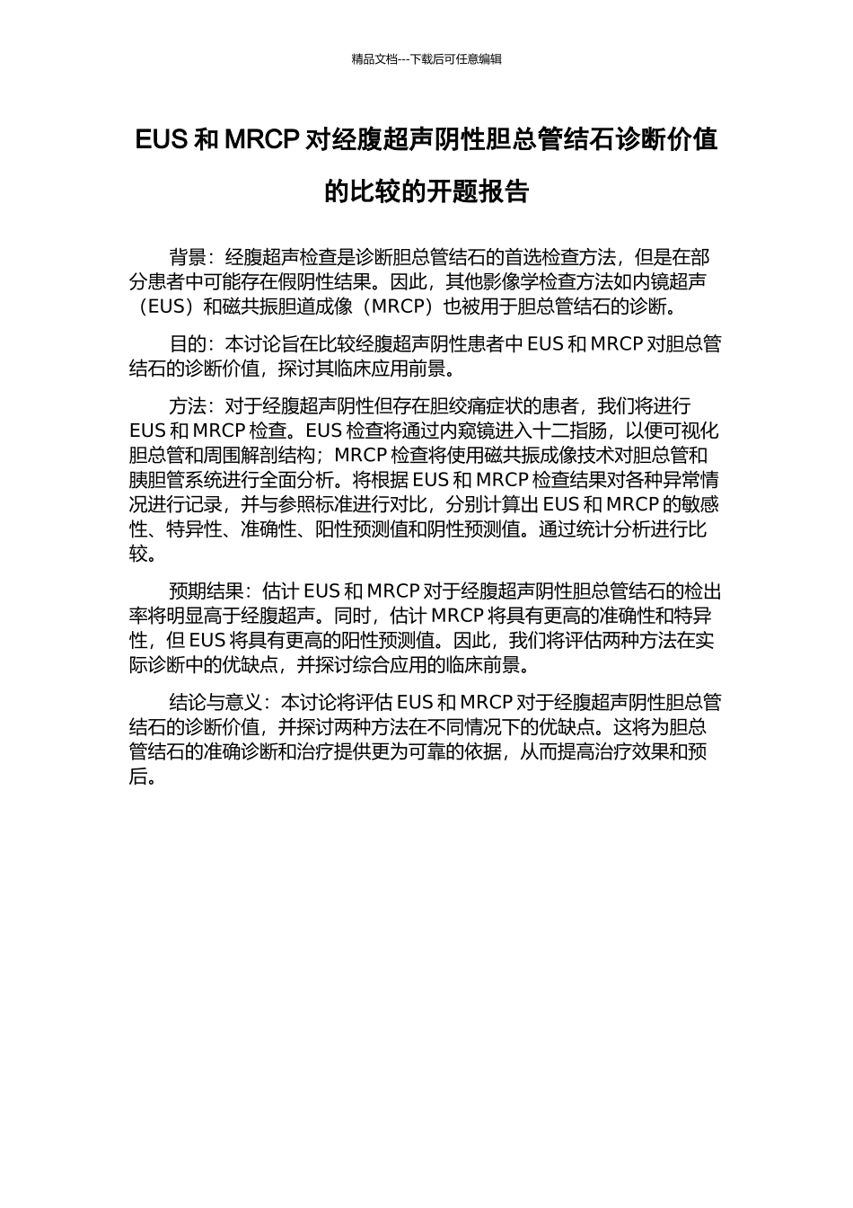 EUS和MRCP对经腹超声阴性胆总管结石诊断价值的比较的开题报告_第1页