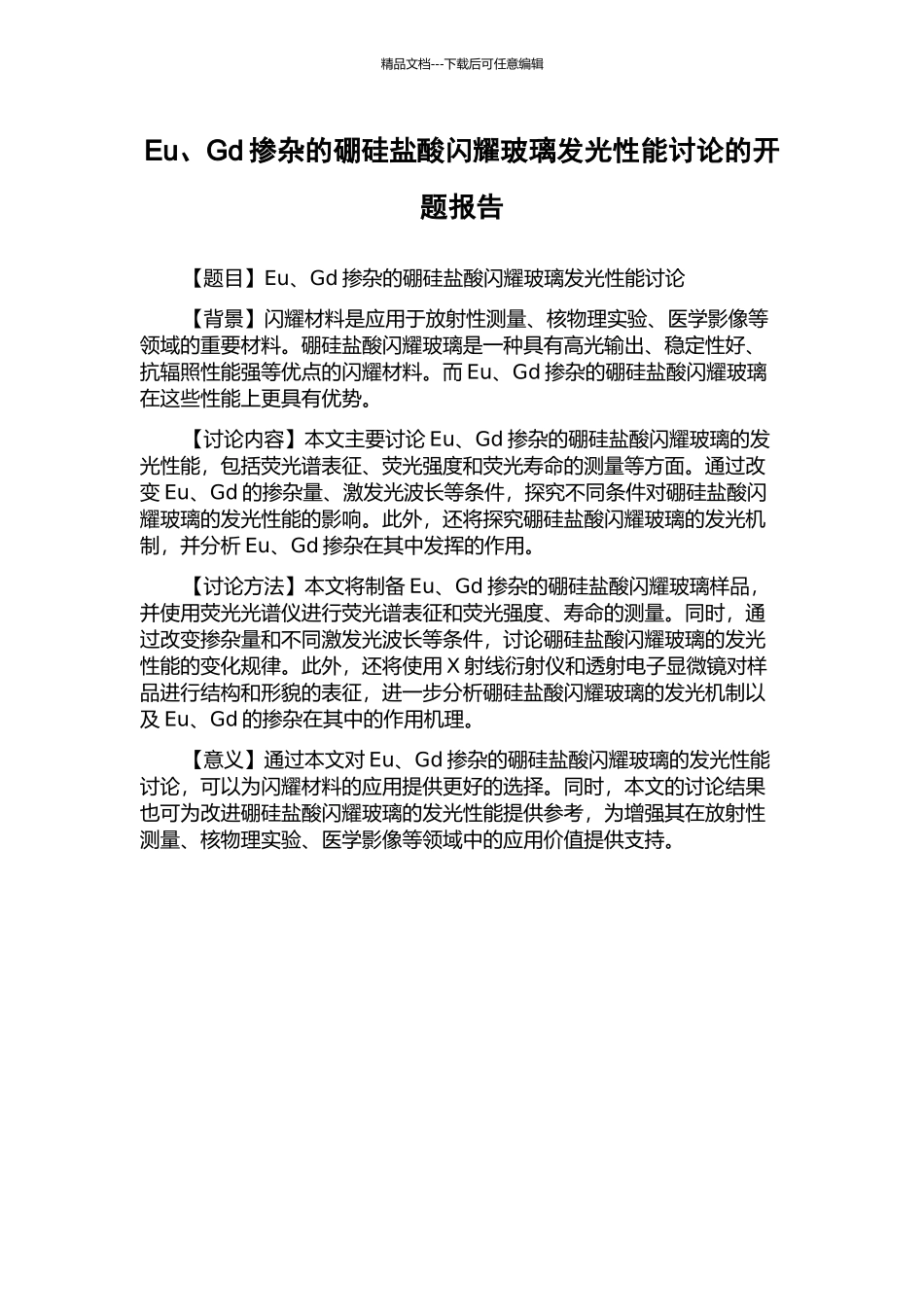 Eu、Gd掺杂的硼硅盐酸闪烁玻璃发光性能研究的开题报告_第1页