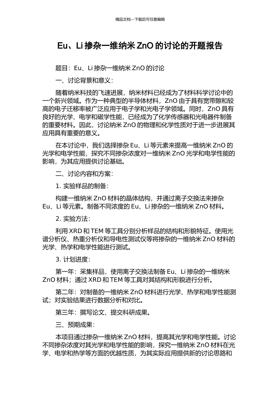 Eu、Li掺杂一维纳米ZnO的研究的开题报告_第1页