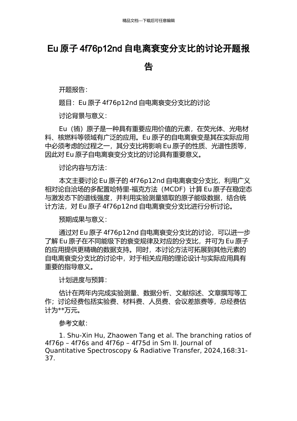 Eu原子4f76p12nd自电离衰变分支比的研究开题报告_第1页