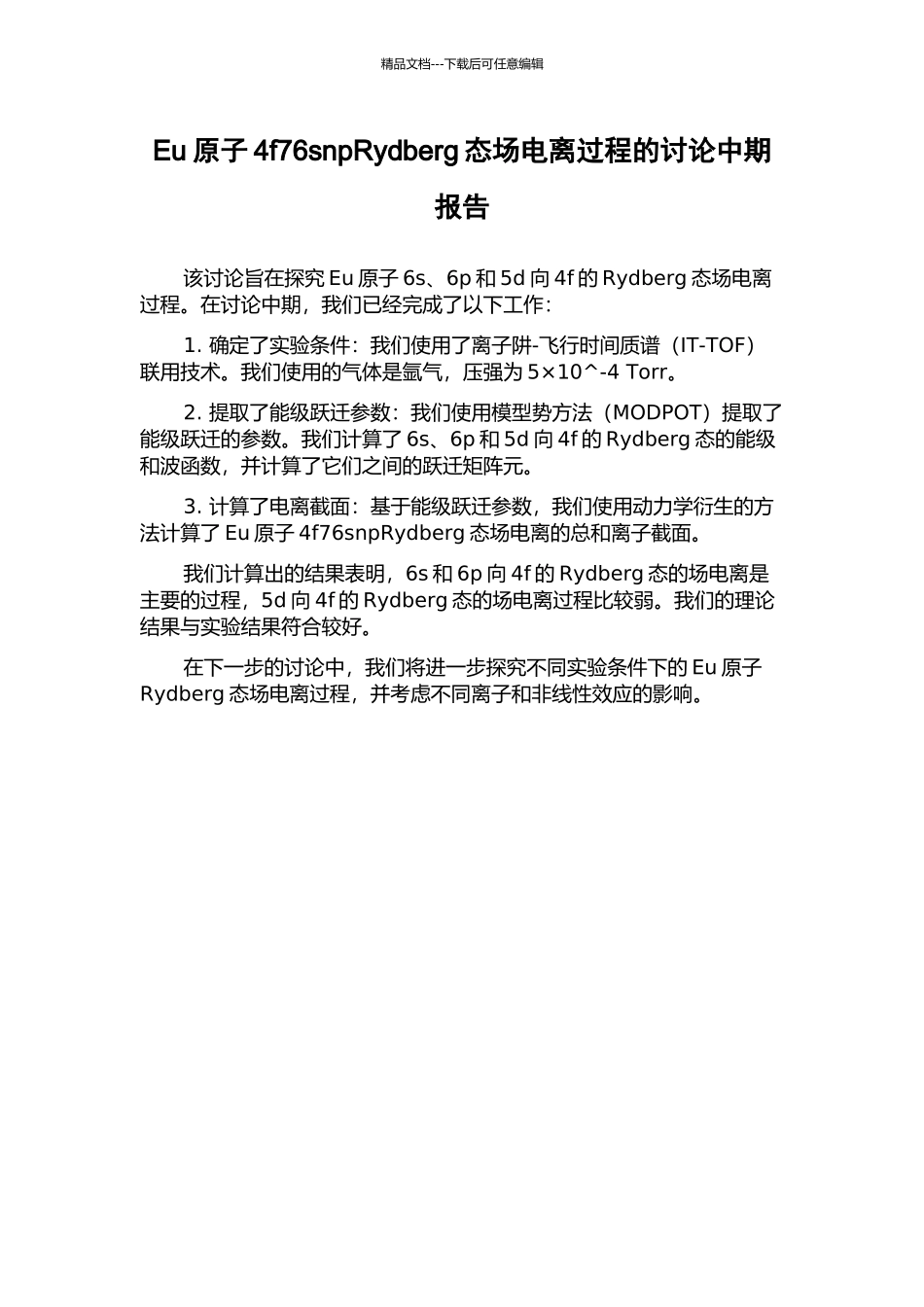 Eu原子4f76snpRydberg态场电离过程的研究中期报告_第1页
