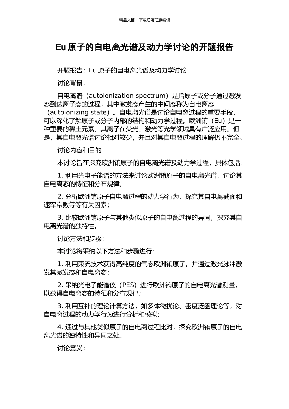 Eu原子的自电离光谱及动力学研究的开题报告_第1页