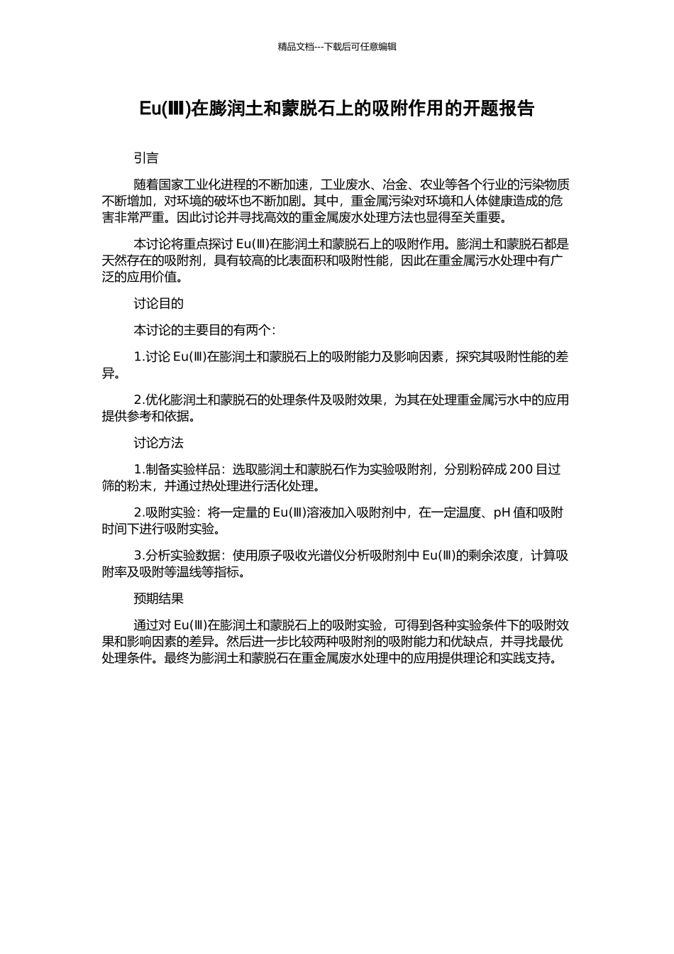Eu在膨润土和蒙脱石上的吸附作用的开题报告_第1页