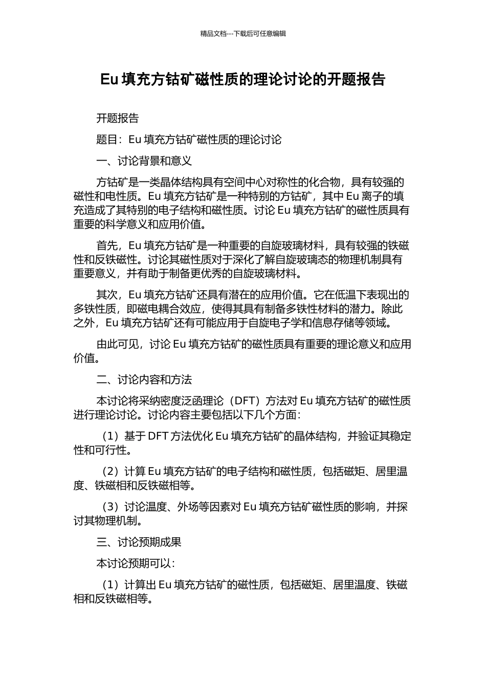 Eu填充方钴矿磁性质的理论研究的开题报告_第1页
