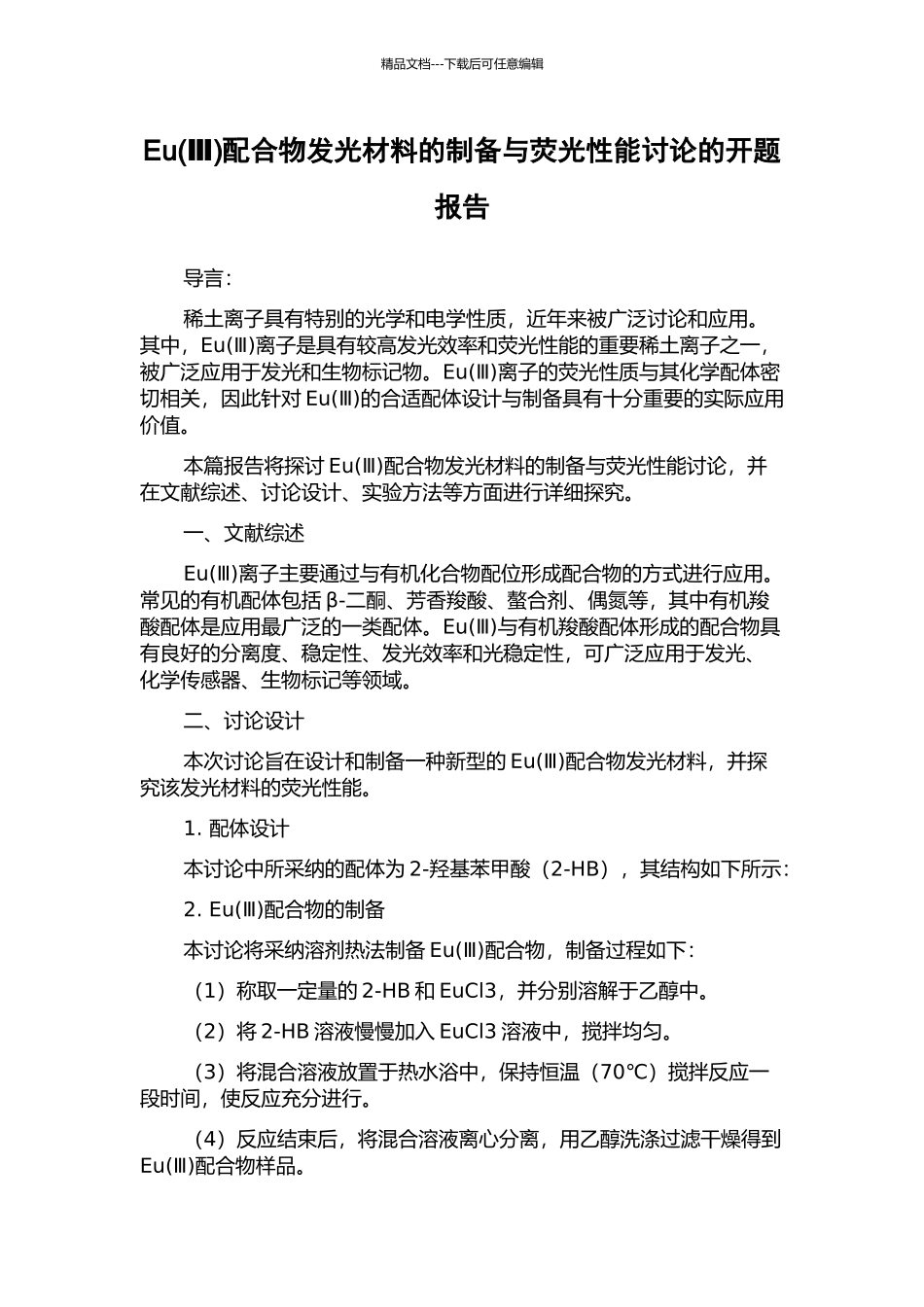 Eu配合物发光材料的制备与荧光性能研究的开题报告_第1页