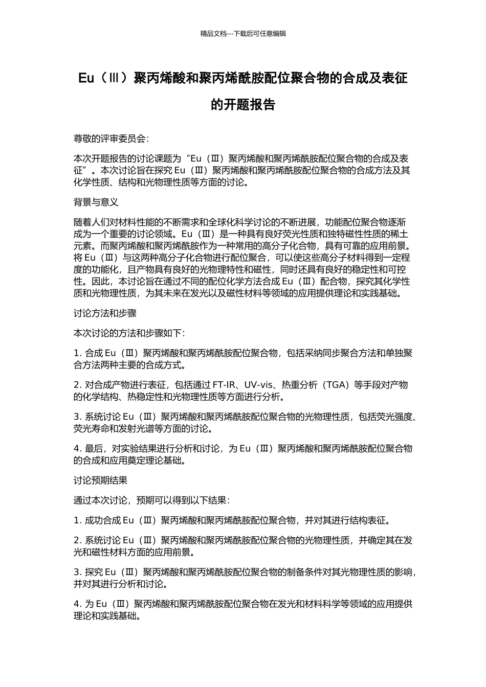 Eu聚丙烯酸和聚丙烯酰胺配位聚合物的合成及表征的开题报告_第1页
