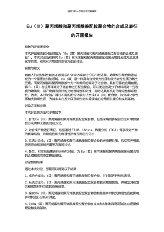 Eu聚丙烯酸和聚丙烯酰胺配位聚合物的合成及表征的开题报告