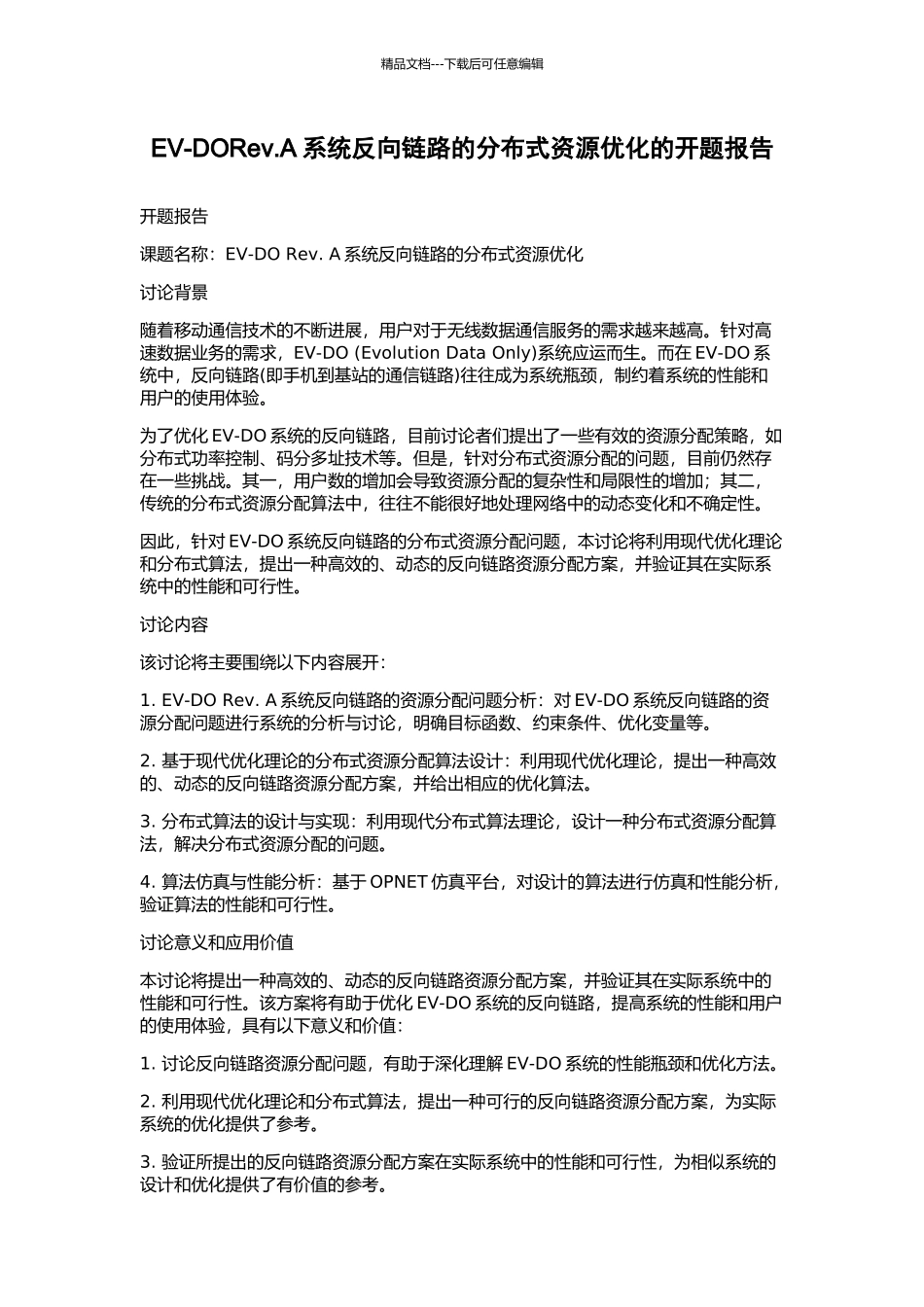 EV-DORev.A系统反向链路的分布式资源优化的开题报告_第1页