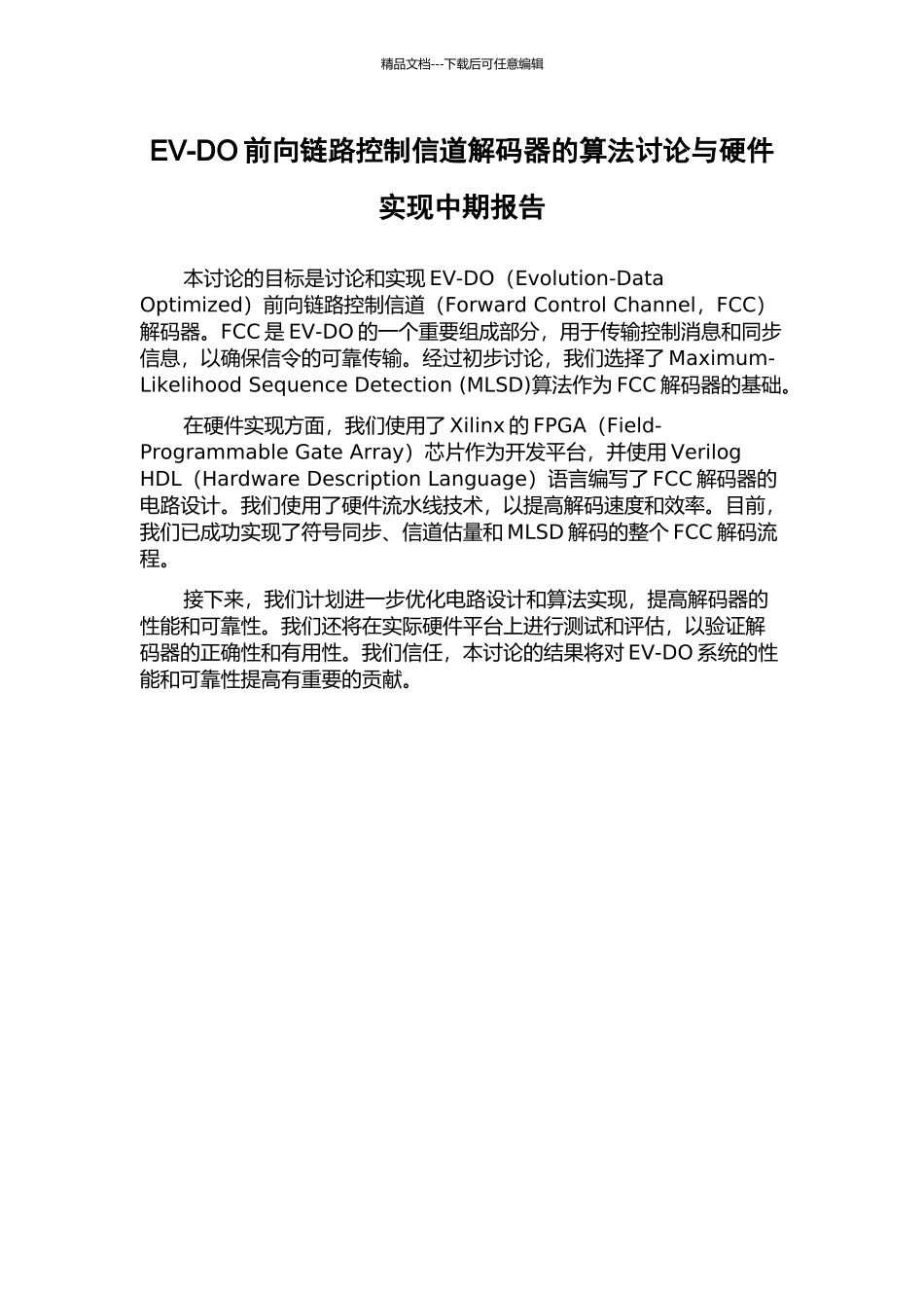EV-DO前向链路控制信道解码器的算法研究与硬件实现中期报告_第1页