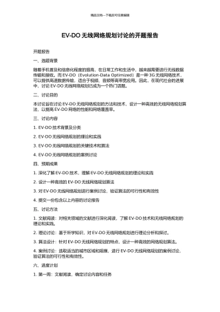 EV-DO无线网络规划研究的开题报告