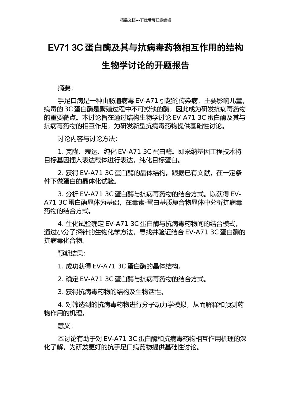 EV71-3C蛋白酶及其与抗病毒药物相互作用的结构生物学研究的开题报告_第1页