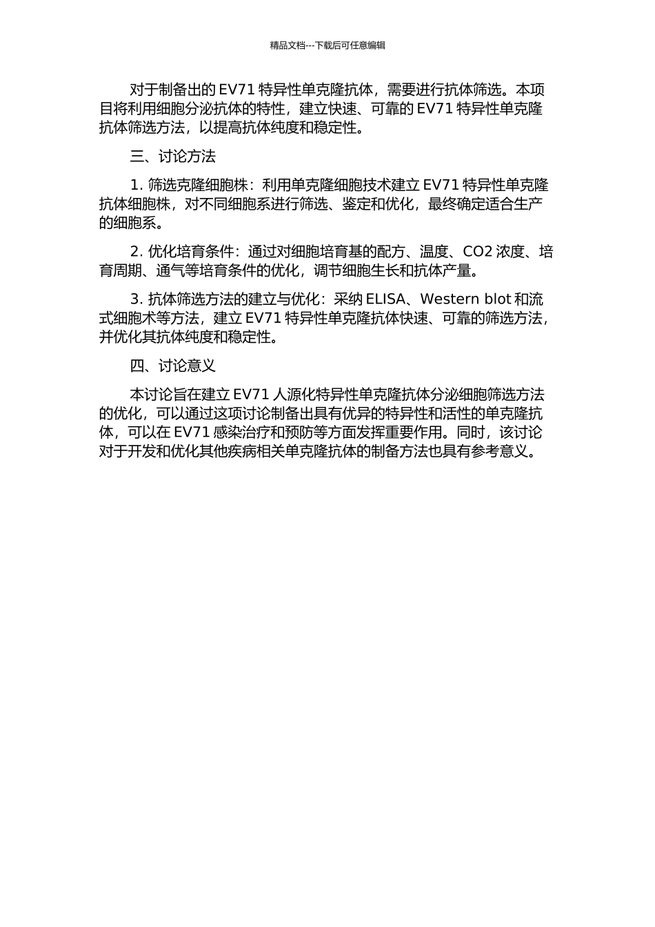 EV71人源化特异性单克隆抗体分泌细胞筛选方法的建立及优化的开题报告_第2页