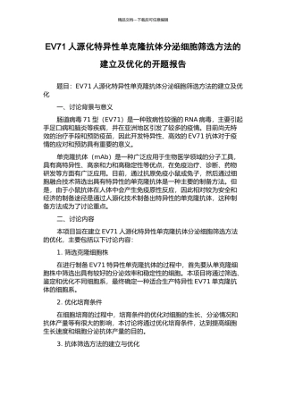 EV71人源化特异性单克隆抗体分泌细胞筛选方法的建立及优化的开题报告