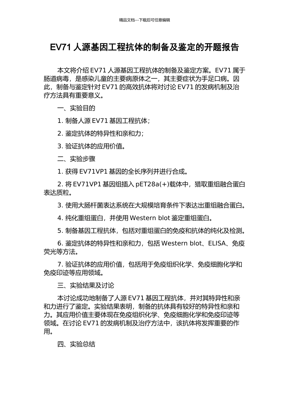 EV71人源基因工程抗体的制备及鉴定的开题报告_第1页
