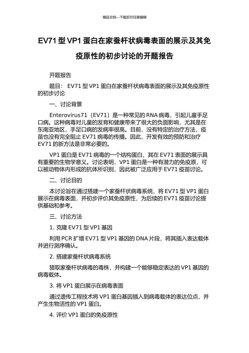 EV71型VP1蛋白在家蚕杆状病毒表面的展示及其免疫原性的初步研究的开题报告_第1页