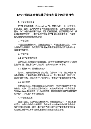 EV71型肠道病毒抗体的制备与鉴定的开题报告