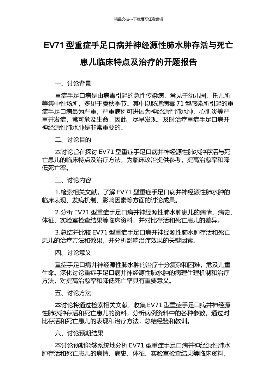 EV71型重症手足口病并神经源性肺水肿存活与死亡患儿临床特点及治疗的开题报告_第1页
