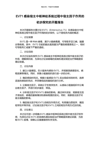 EV71感染宿主中枢神经系统过程中宿主因子作用的初步探究的开题报告