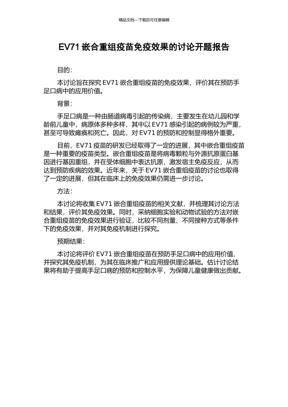 EV71嵌合重组疫苗免疫效果的研究开题报告_第1页