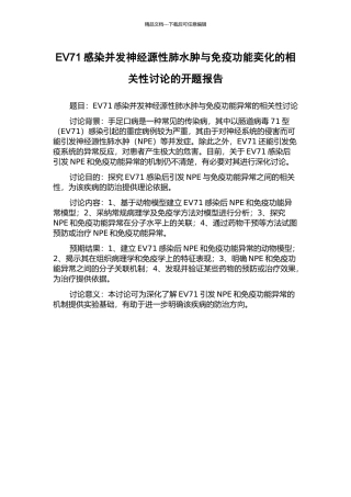 EV71感染并发神经源性肺水肿与免疫功能奕化的相关性研究的开题报告
