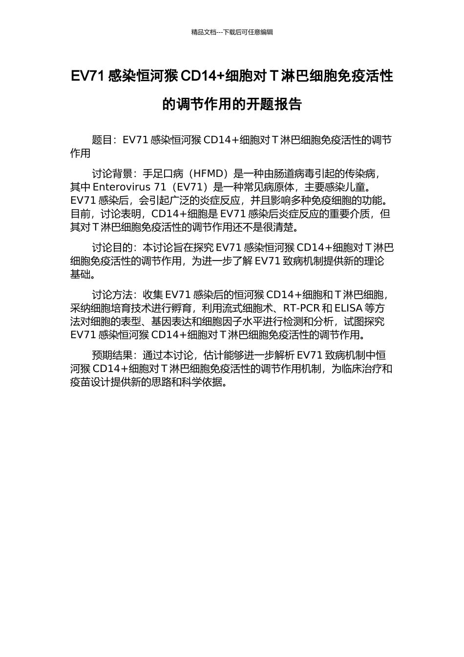 EV71感染恒河猴CD14+细胞对T淋巴细胞免疫活性的调节作用的开题报告_第1页