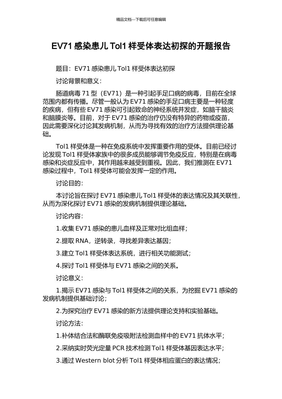 EV71感染患儿Tol1样受体表达初探的开题报告_第1页