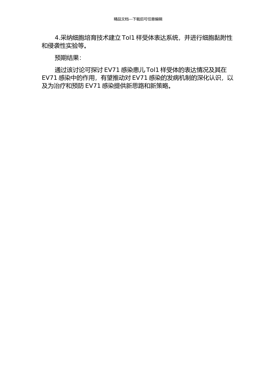 EV71感染患儿Tol1样受体表达初探的开题报告_第2页