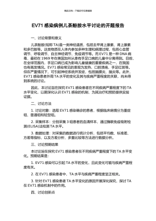 EV71感染病例儿茶酚胺水平研究的开题报告
